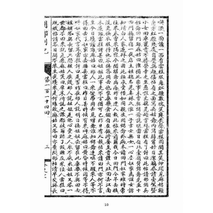 博揚古籍選(宗教篇)：閩都別記(柒)