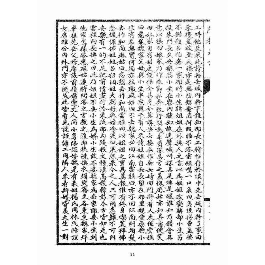 博揚古籍選(宗教篇)：閩都別記(柒)