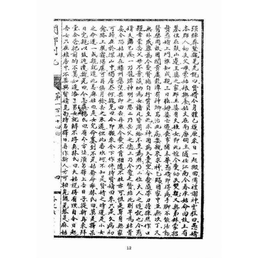 博揚古籍選(宗教篇)：閩都別記(柒)