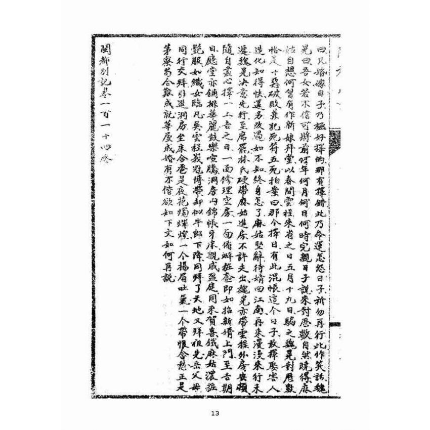 博揚古籍選(宗教篇)：閩都別記(柒)