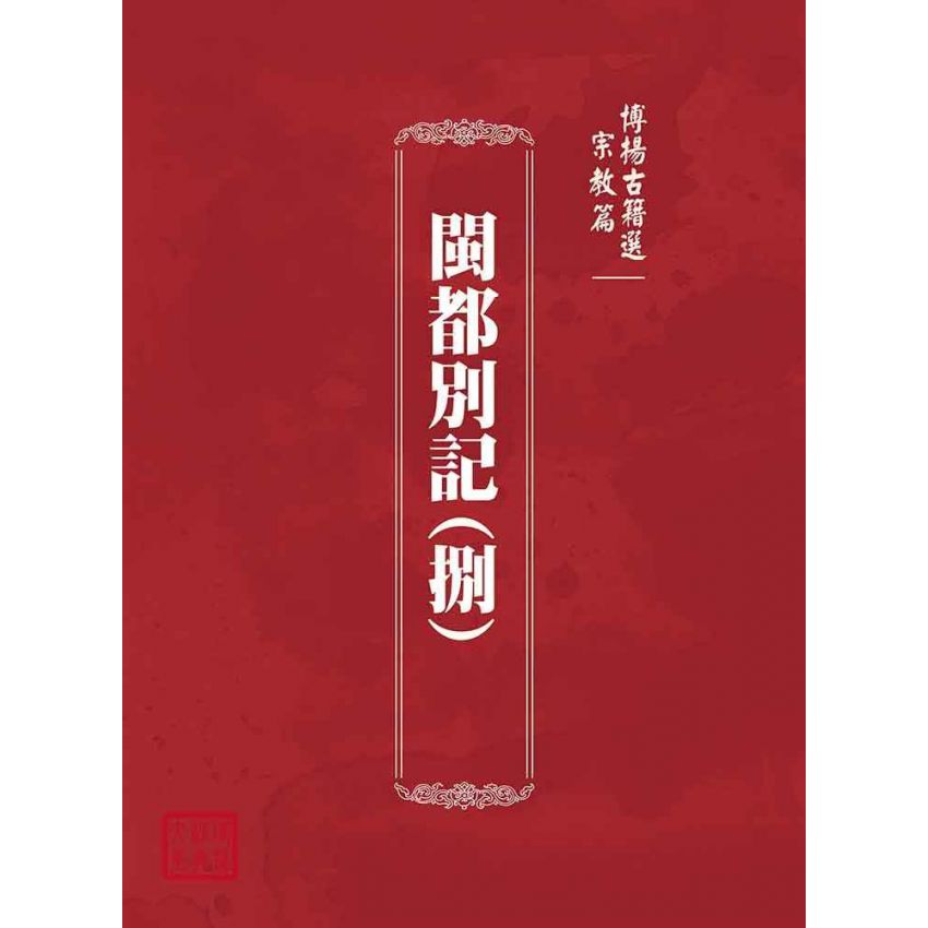 博揚古籍選(宗教篇)：閩都別記(捌)