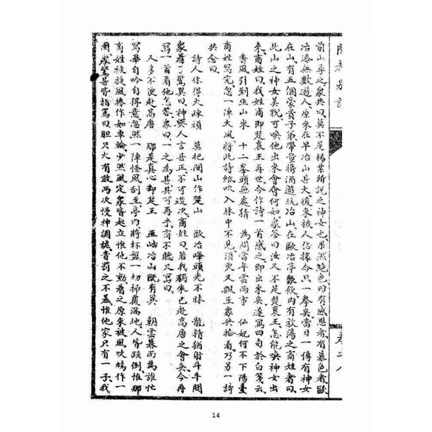 博揚古籍選(宗教篇)：閩都別記(捌)