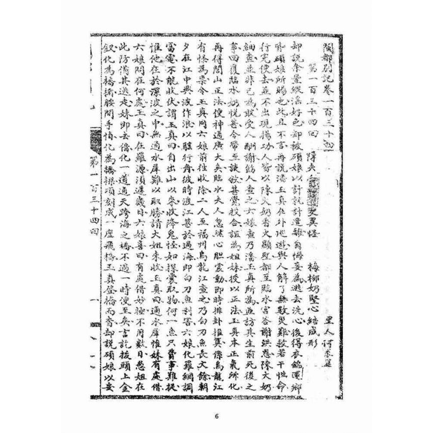 博揚古籍選(宗教篇)：閩都別記(捌)