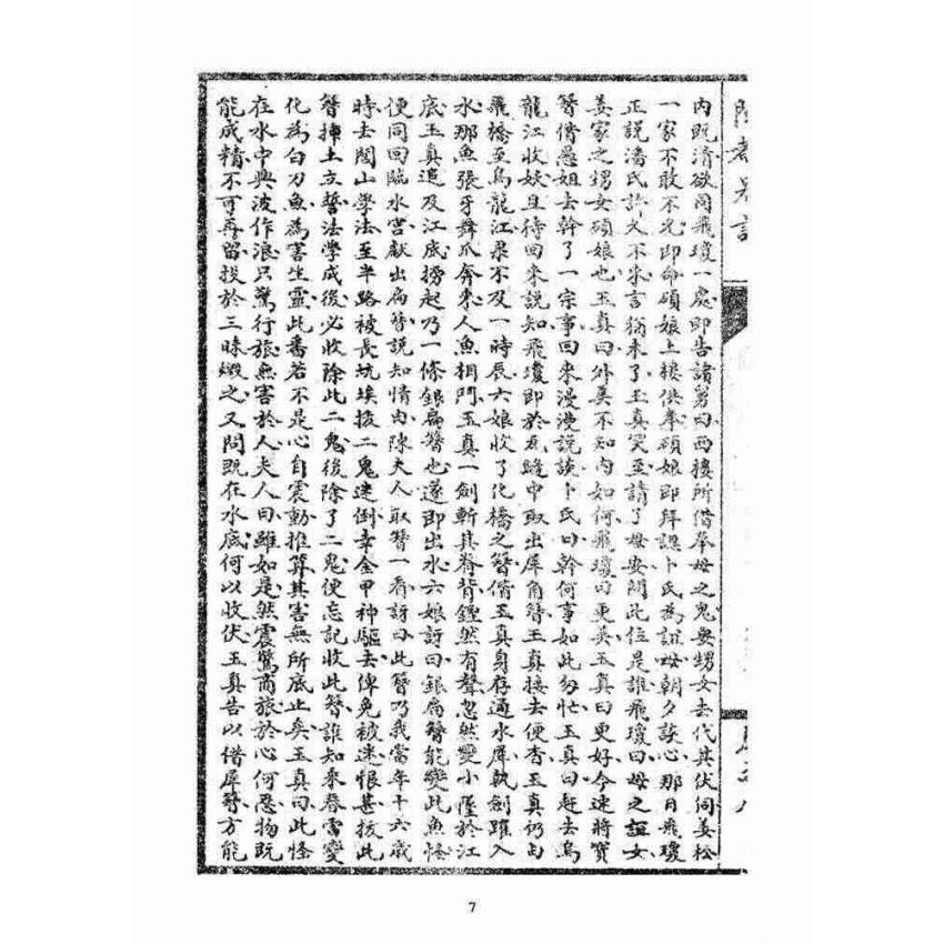 博揚古籍選(宗教篇)：閩都別記(捌)