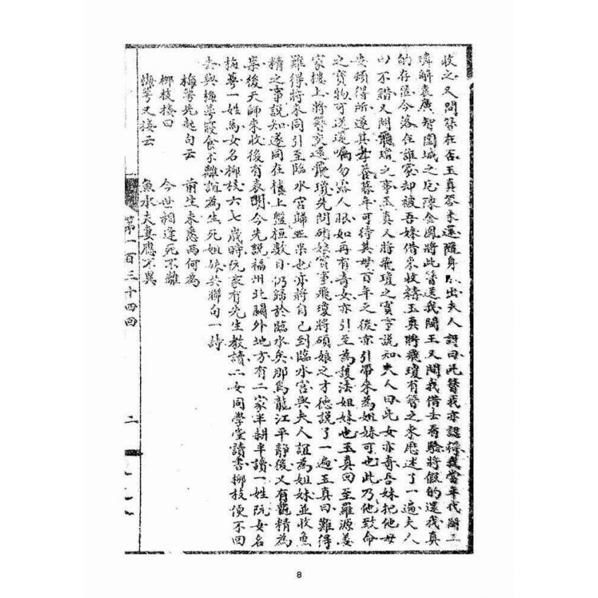 博揚古籍選(宗教篇)：閩都別記(捌)