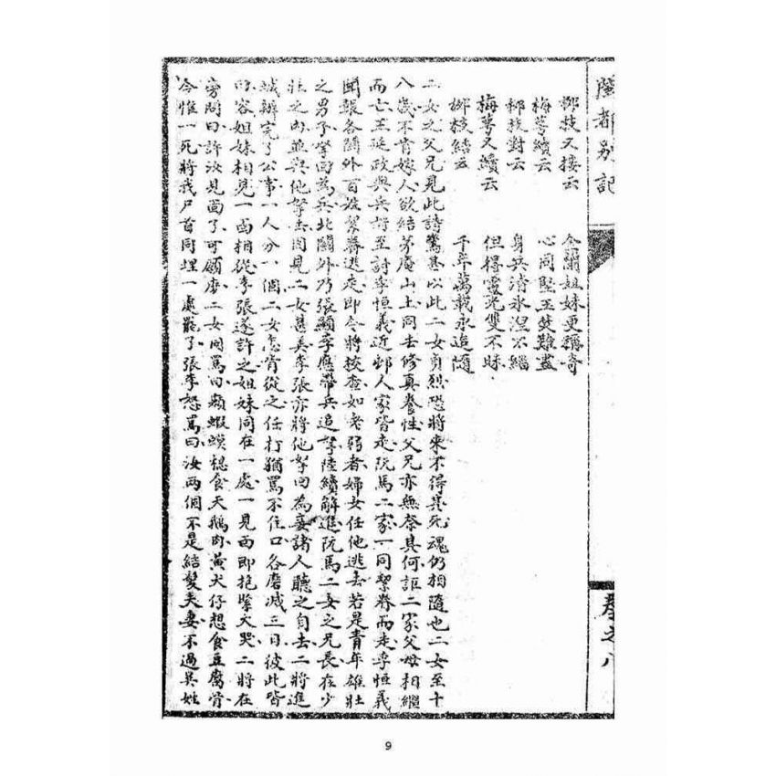 博揚古籍選(宗教篇)：閩都別記(捌)