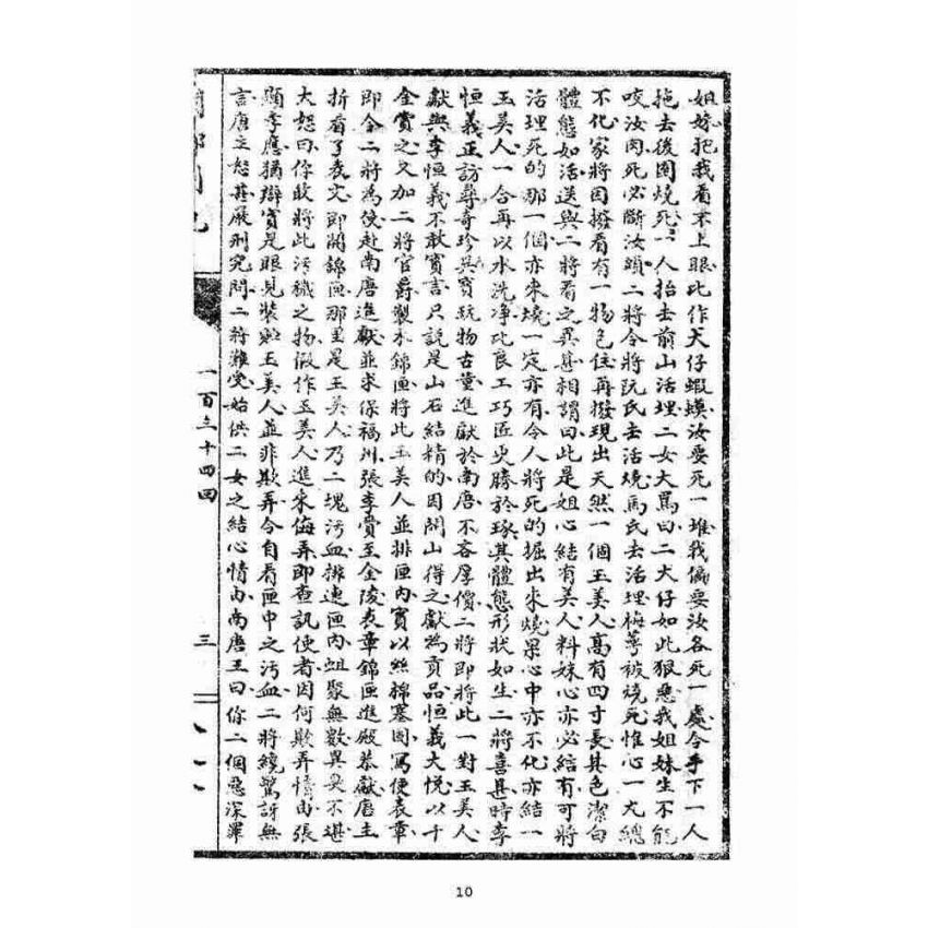 博揚古籍選(宗教篇)：閩都別記(捌)