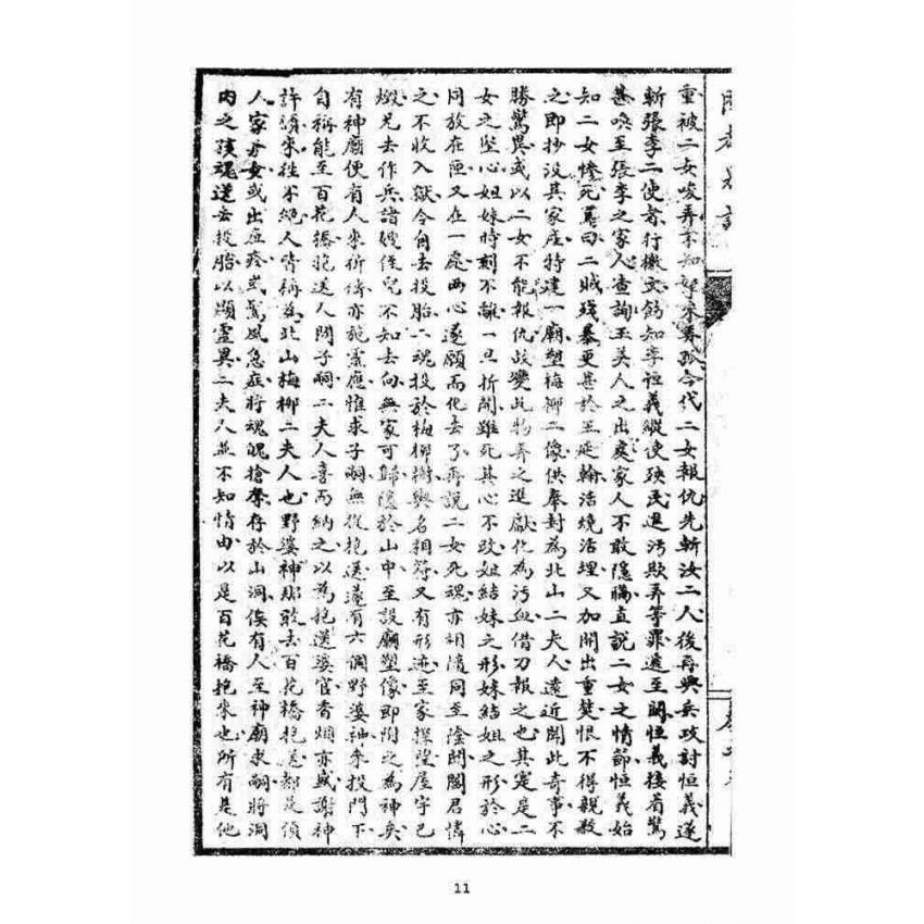 博揚古籍選(宗教篇)：閩都別記(捌)