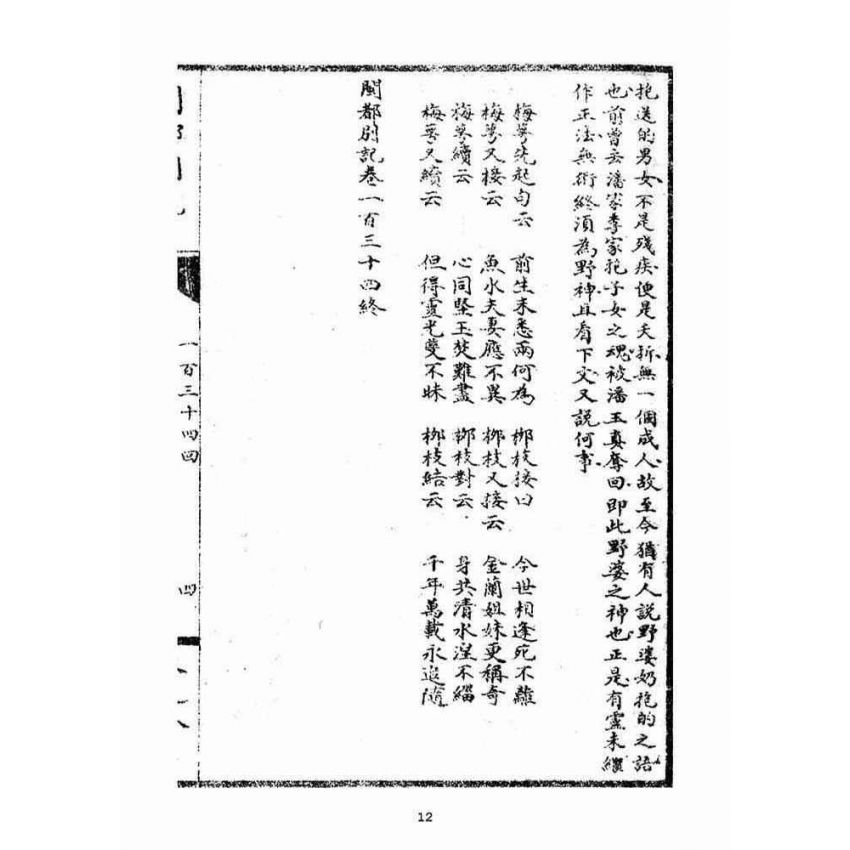 博揚古籍選(宗教篇)：閩都別記(捌)