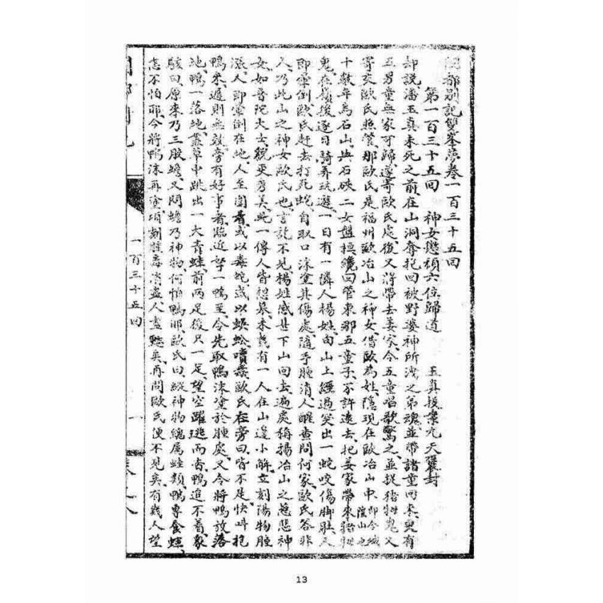 博揚古籍選(宗教篇)：閩都別記(捌)