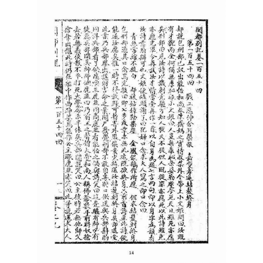 博揚古籍選(宗教篇)：閩都別記(玖)