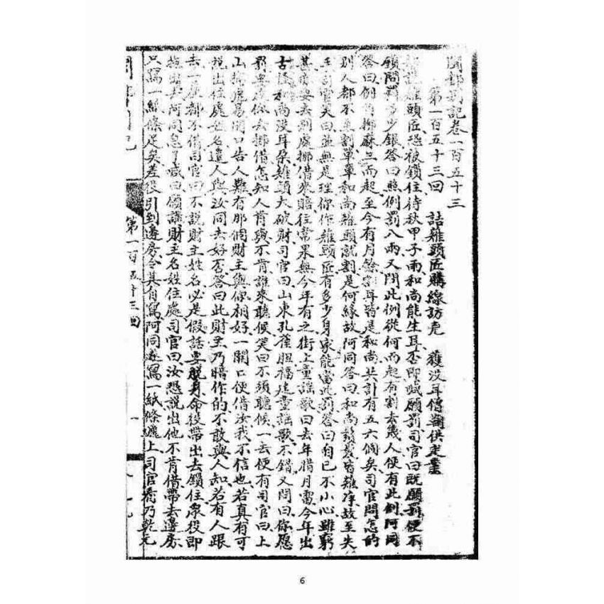 博揚古籍選(宗教篇)：閩都別記(玖)