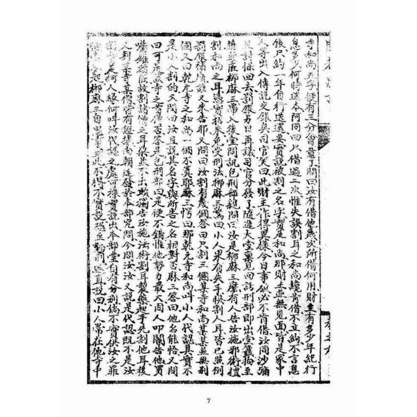 博揚古籍選(宗教篇)：閩都別記(玖)