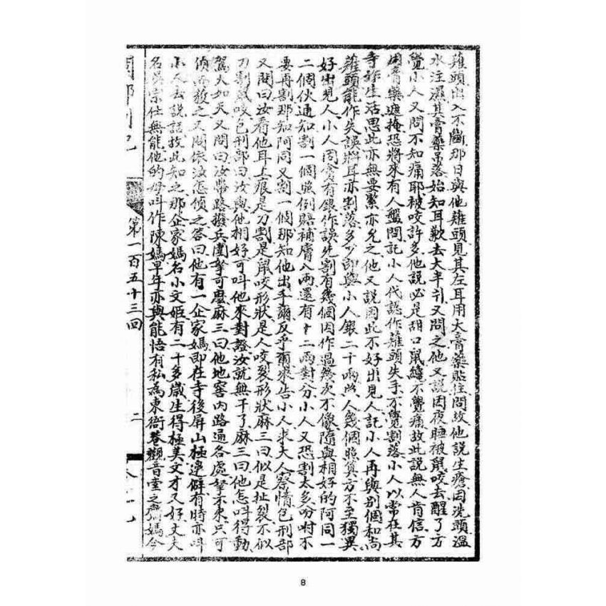 博揚古籍選(宗教篇)：閩都別記(玖)