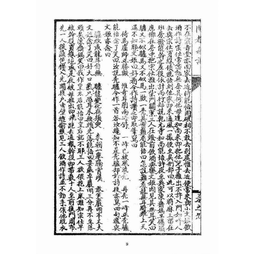 博揚古籍選(宗教篇)：閩都別記(玖)