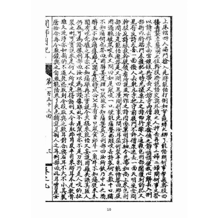 博揚古籍選(宗教篇)：閩都別記(玖)