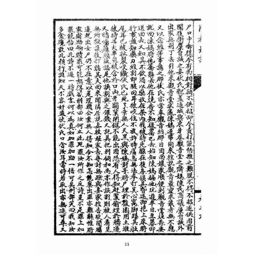 博揚古籍選(宗教篇)：閩都別記(玖)