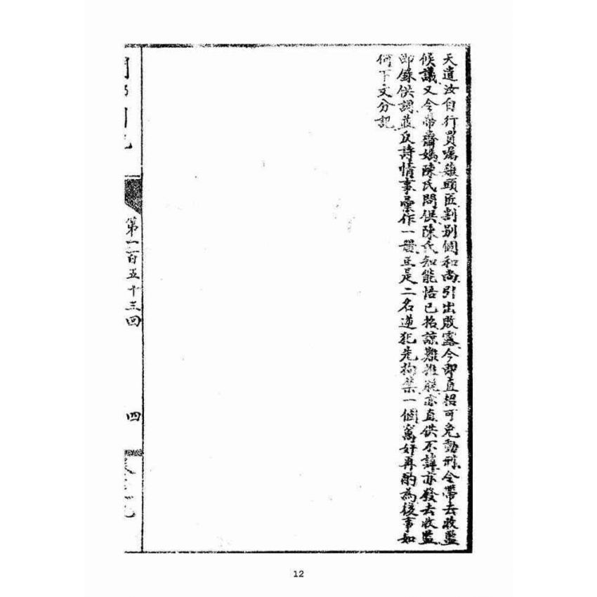 博揚古籍選(宗教篇)：閩都別記(玖)