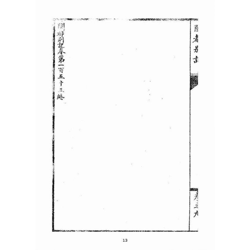 博揚古籍選(宗教篇)：閩都別記(玖)