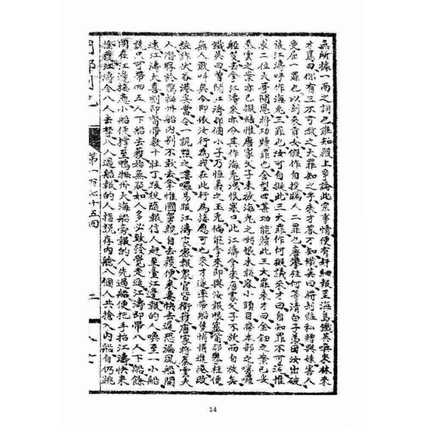 博揚古籍選(宗教篇)：閩都別記(拾)