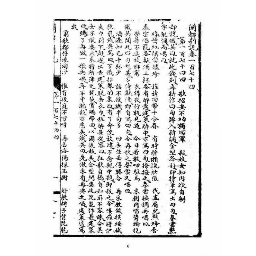 博揚古籍選(宗教篇)：閩都別記(拾)