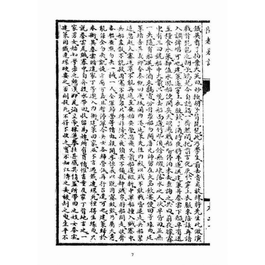 博揚古籍選(宗教篇)：閩都別記(拾)