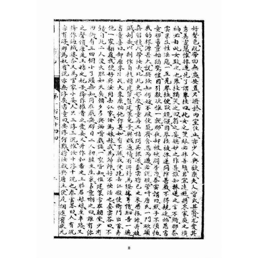 博揚古籍選(宗教篇)：閩都別記(拾)