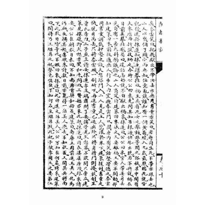 博揚古籍選(宗教篇)：閩都別記(拾)