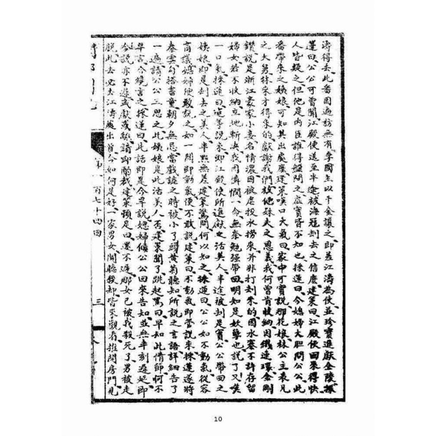 博揚古籍選(宗教篇)：閩都別記(拾)