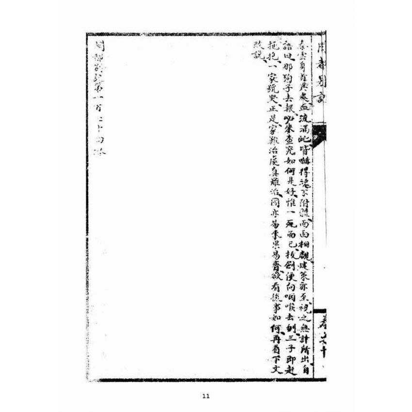 博揚古籍選(宗教篇)：閩都別記(拾)