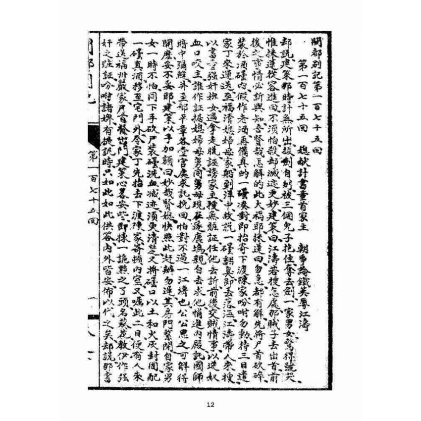 博揚古籍選(宗教篇)：閩都別記(拾)