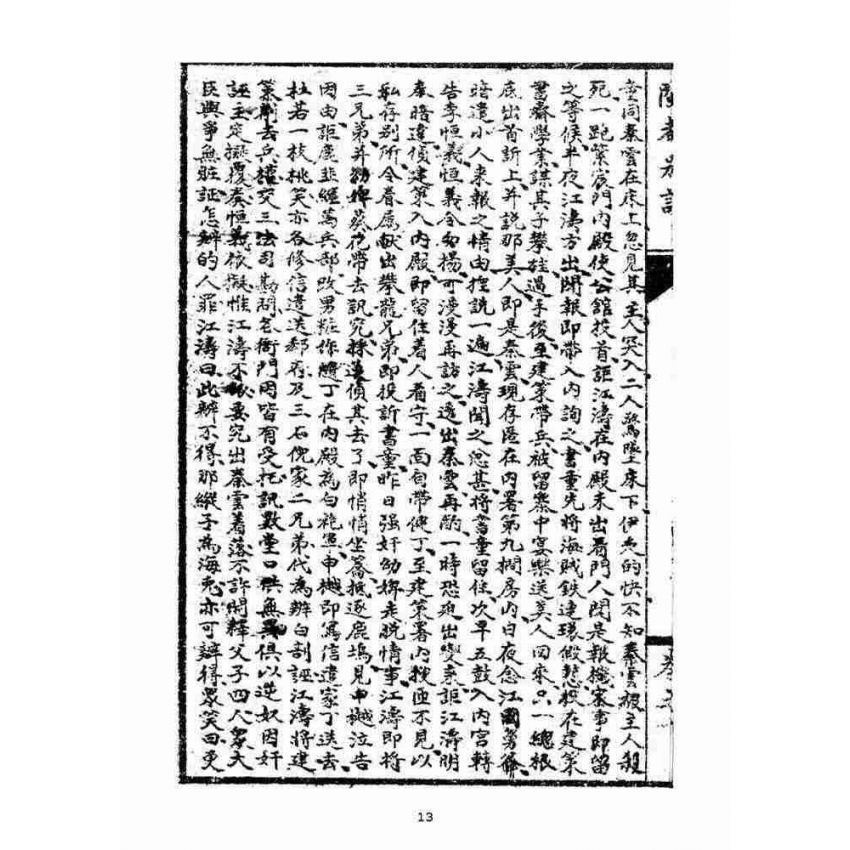 博揚古籍選(宗教篇)：閩都別記(拾)