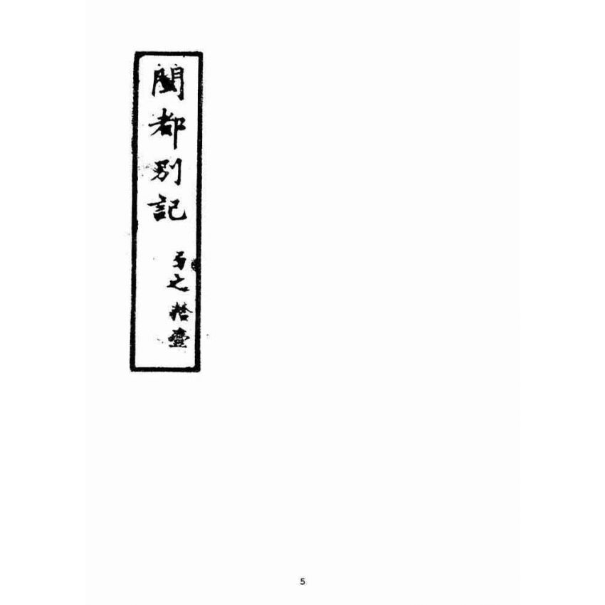 博揚古籍選(宗教篇)：閩都別記(拾壹)