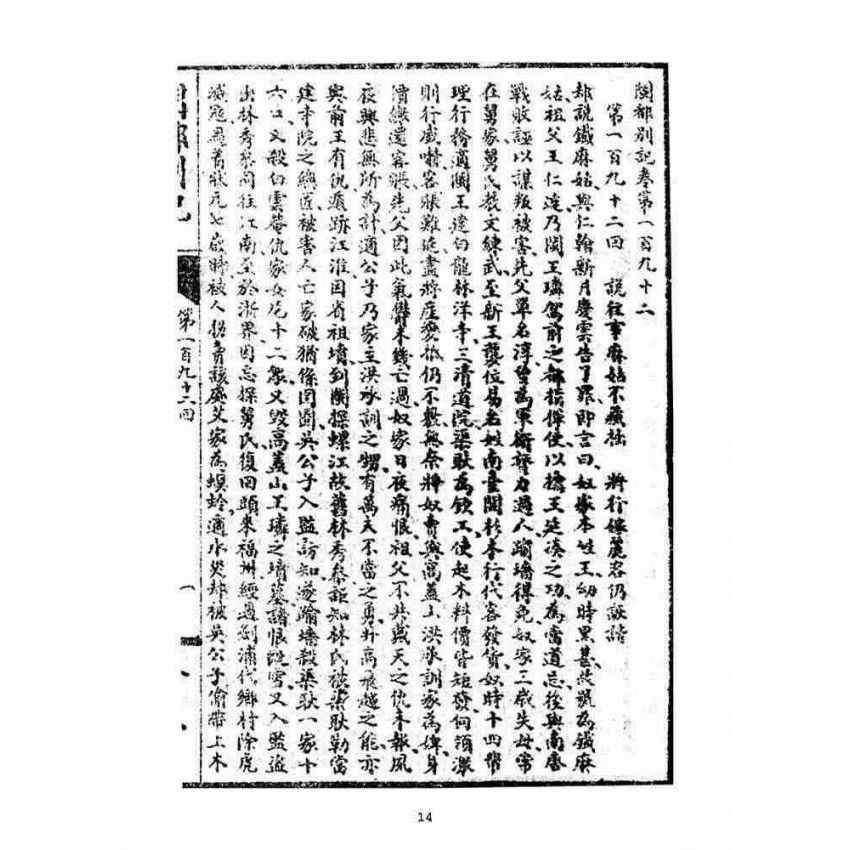 博揚古籍選(宗教篇)：閩都別記(拾壹)