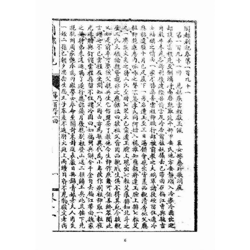 博揚古籍選(宗教篇)：閩都別記(拾壹)