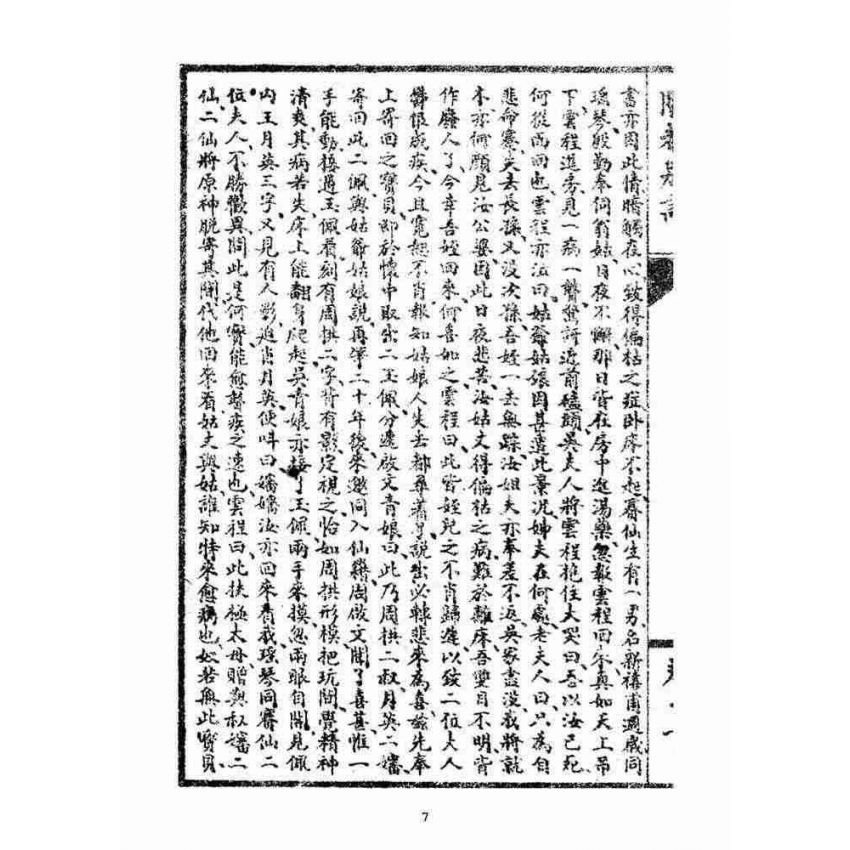 博揚古籍選(宗教篇)：閩都別記(拾壹)