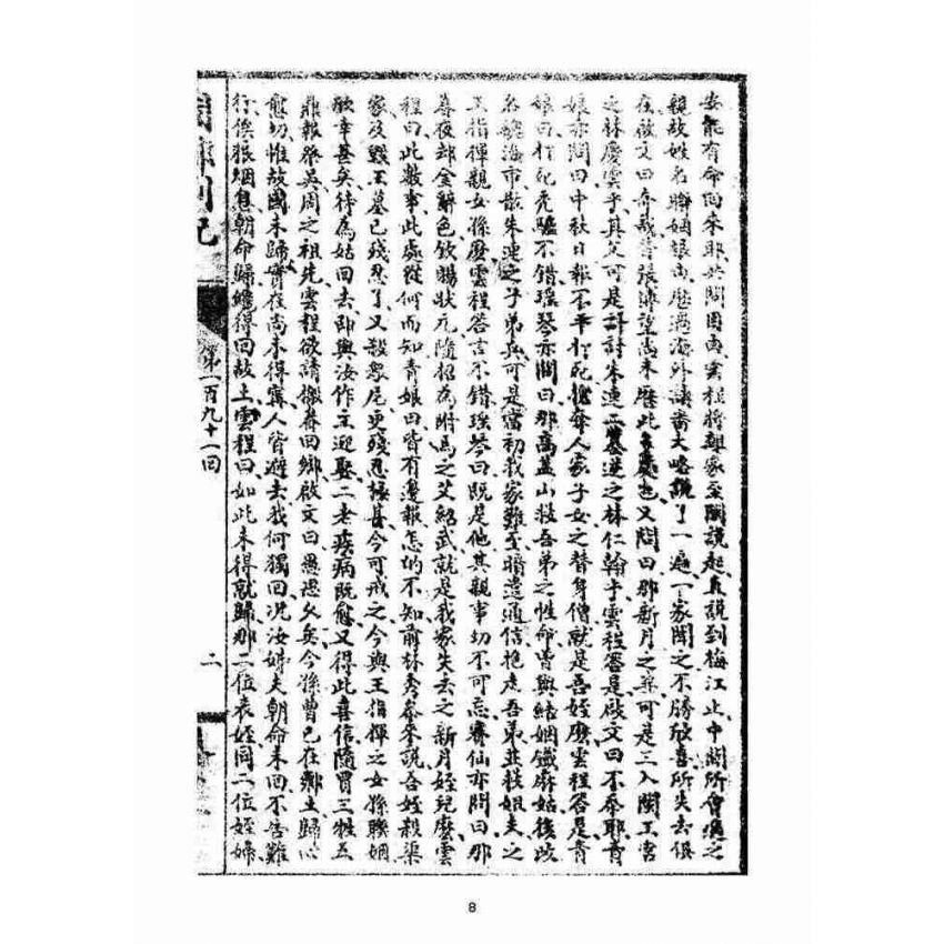 博揚古籍選(宗教篇)：閩都別記(拾壹)