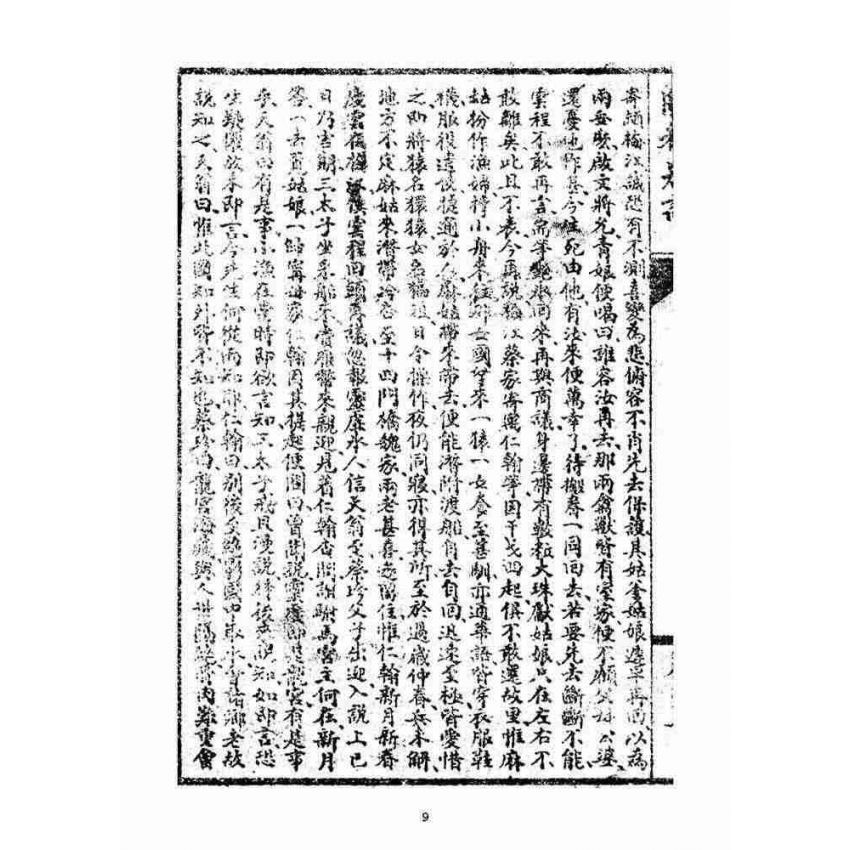 博揚古籍選(宗教篇)：閩都別記(拾壹)