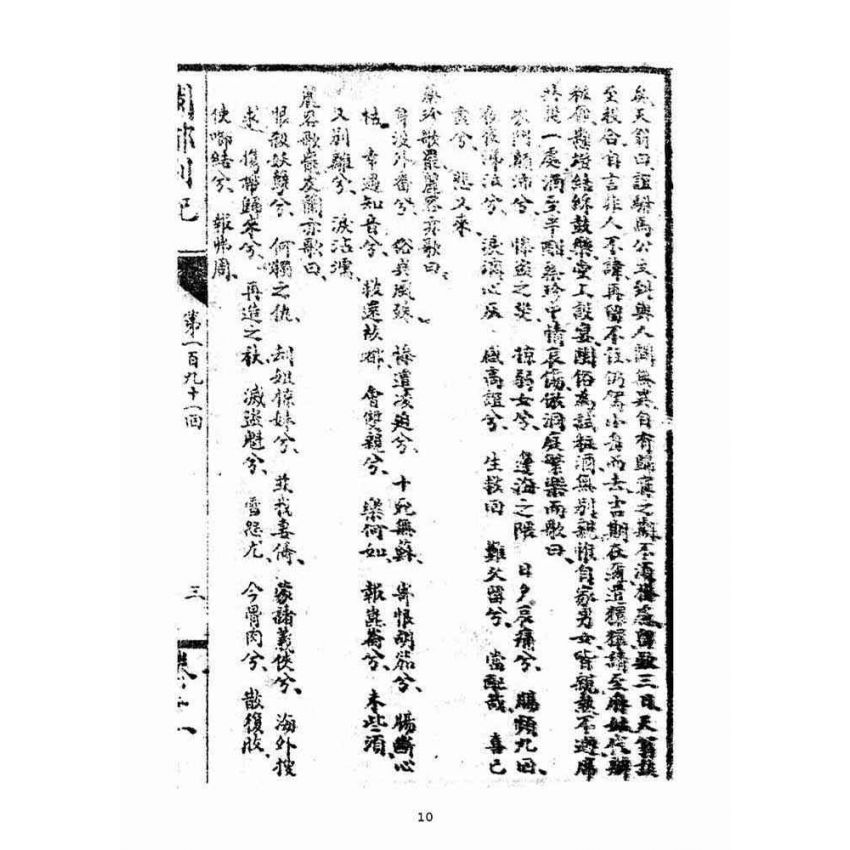 博揚古籍選(宗教篇)：閩都別記(拾壹)