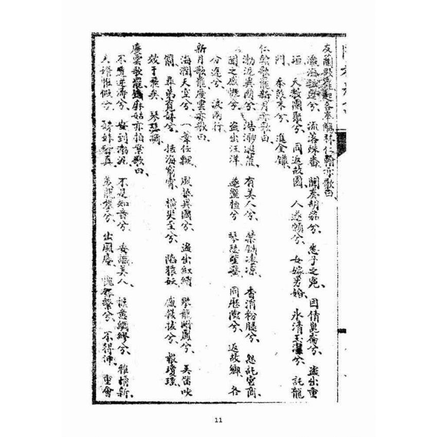 博揚古籍選(宗教篇)：閩都別記(拾壹)