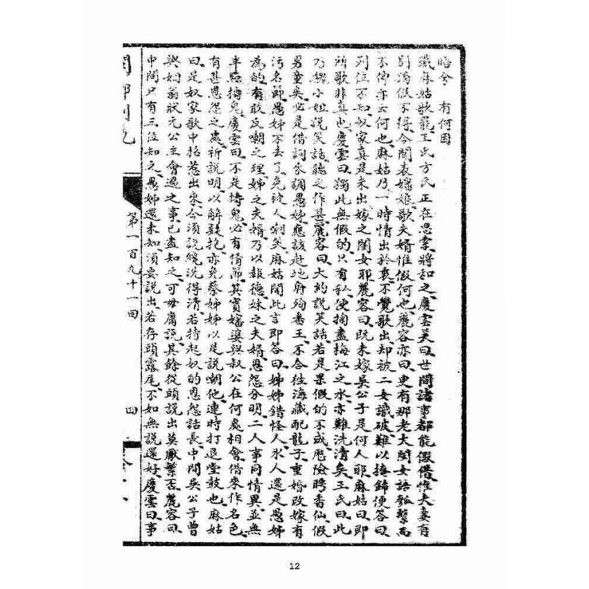 博揚古籍選(宗教篇)：閩都別記(拾壹)