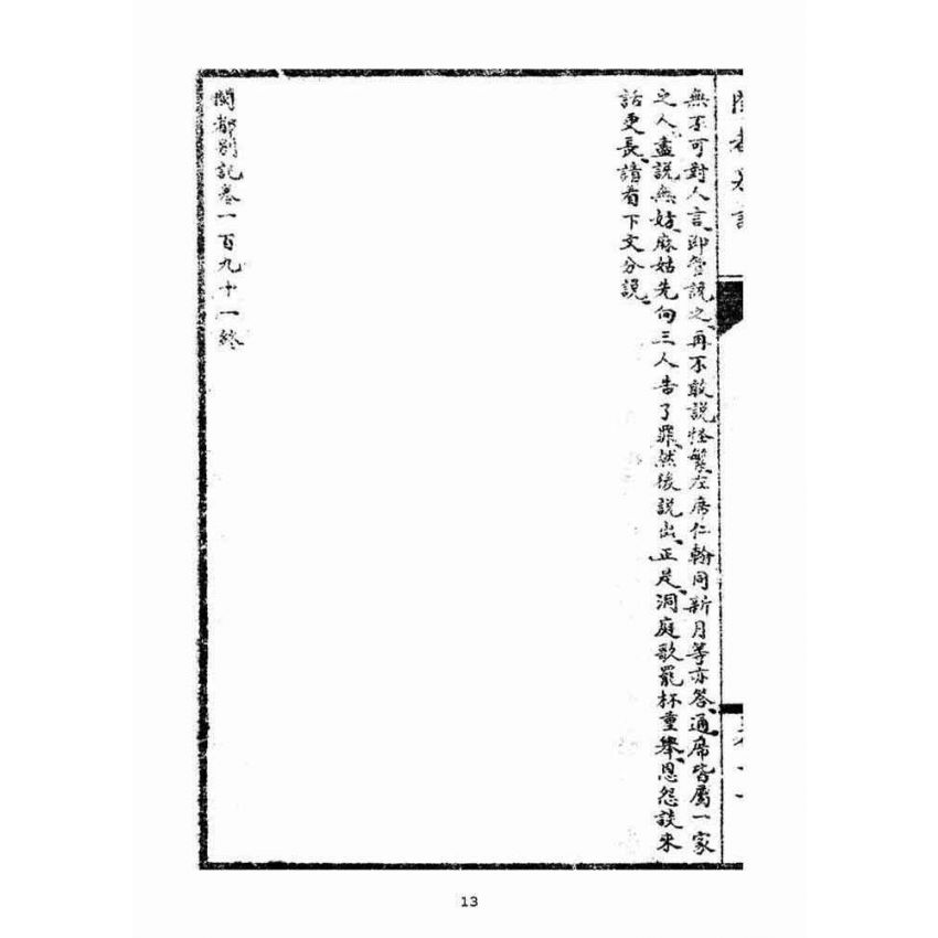 博揚古籍選(宗教篇)：閩都別記(拾壹)