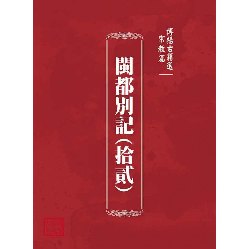 博揚古籍選(宗教篇)：閩都別記(拾貳)