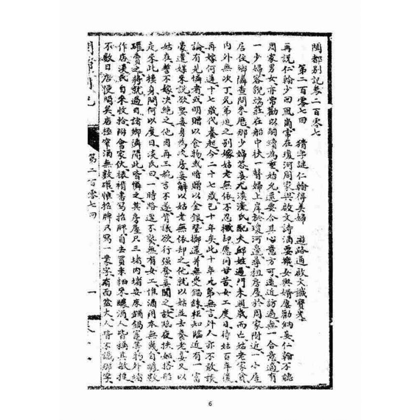 博揚古籍選(宗教篇)：閩都別記(拾貳)