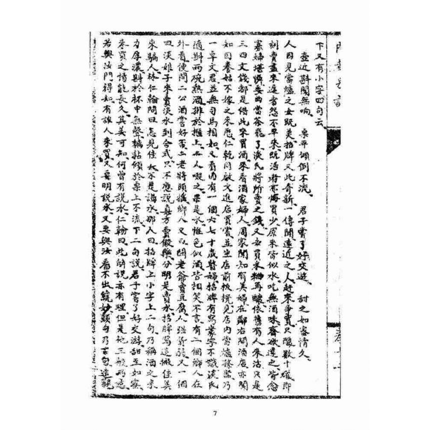 博揚古籍選(宗教篇)：閩都別記(拾貳)