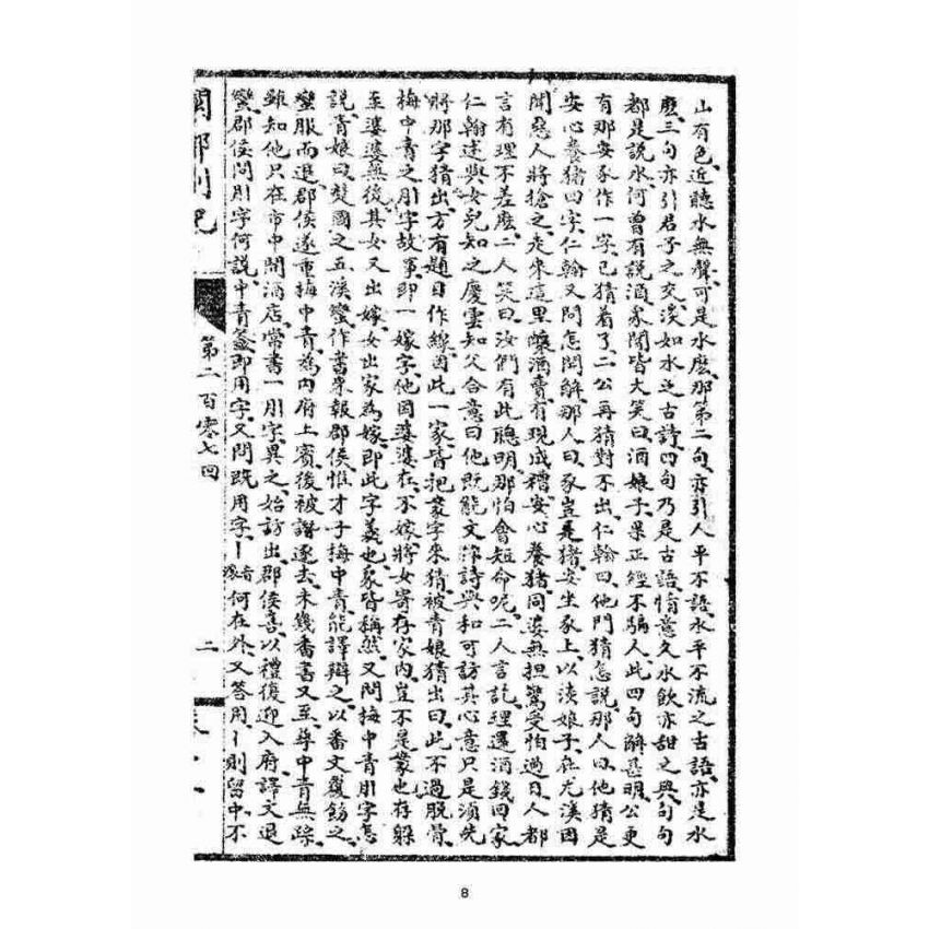 博揚古籍選(宗教篇)：閩都別記(拾貳)