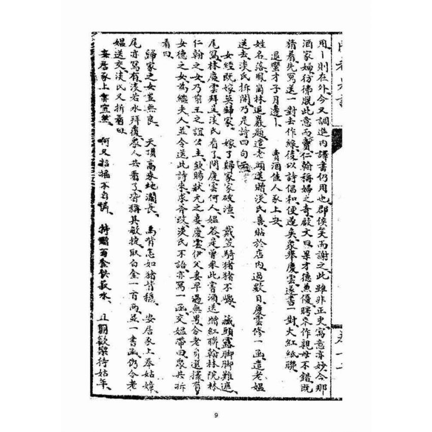 博揚古籍選(宗教篇)：閩都別記(拾貳)