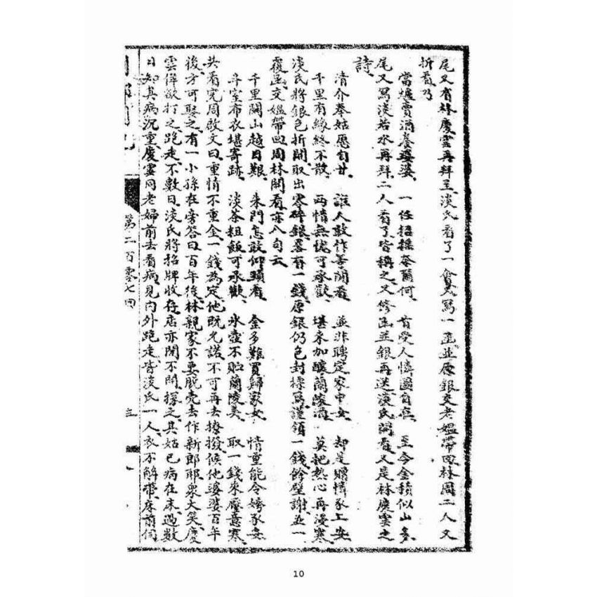 博揚古籍選(宗教篇)：閩都別記(拾貳)