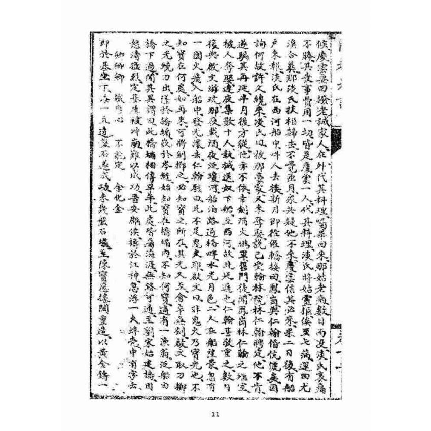 博揚古籍選(宗教篇)：閩都別記(拾貳)