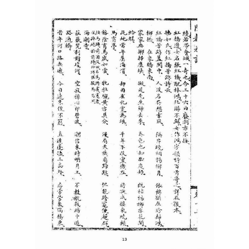 博揚古籍選(宗教篇)：閩都別記(拾貳)